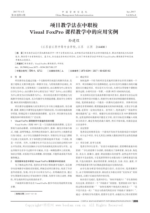 项目教学法在中职校VisualFoxPro课程教学中的应用实例