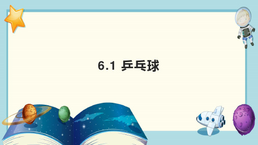 人教版七年级全册体育与健康 6-1 乒乓球 课件 (二)