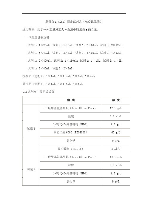 脂蛋白a(LPa)测定试剂盒(免疫比浊法)产品技术要求sainuopu