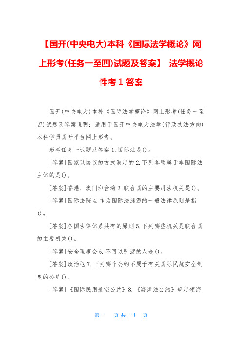 【国开(中央电大)本科《国际法学概论》网上形考(任务一至四)试题及答案】 法学概论性考1答案