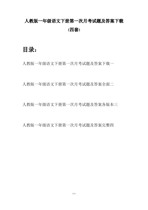 人教版一年级语文下册第一次月考试题及答案下载(四套)