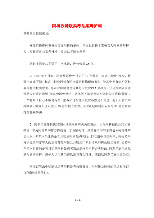 阿树涉嫌贩卖毒品案辩护词