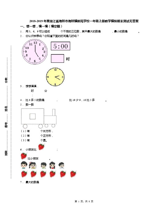 2018-2019年黑龙江省海林市海林镇新民学校一年级上册数学模拟期末测试无答案