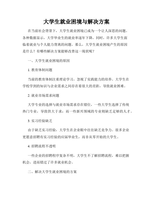 大学生就业困境与解决方案