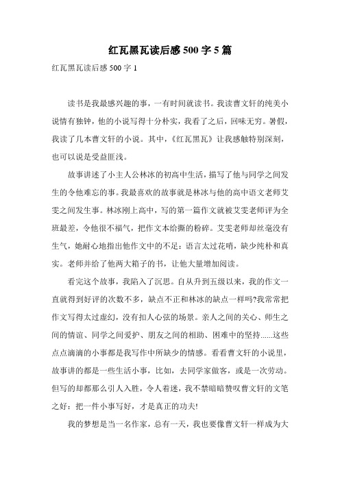 红瓦黑瓦读后感500字5篇