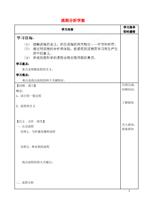 山东省泰安市肥城市第三中学高中通用技术 了解流程+流程分析学案