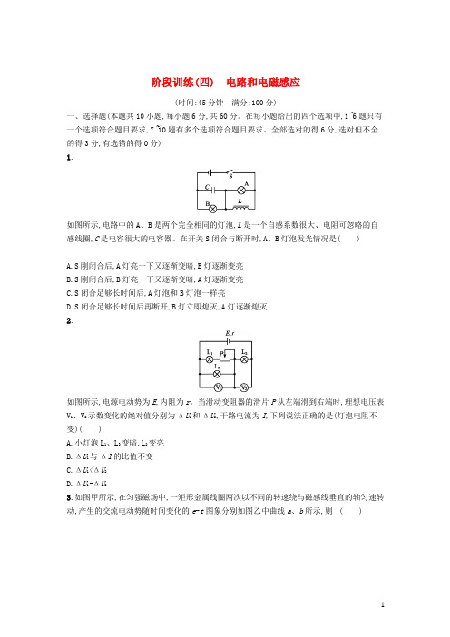 2019高考物理大二轮复习阶段训练4电路和电磁感应