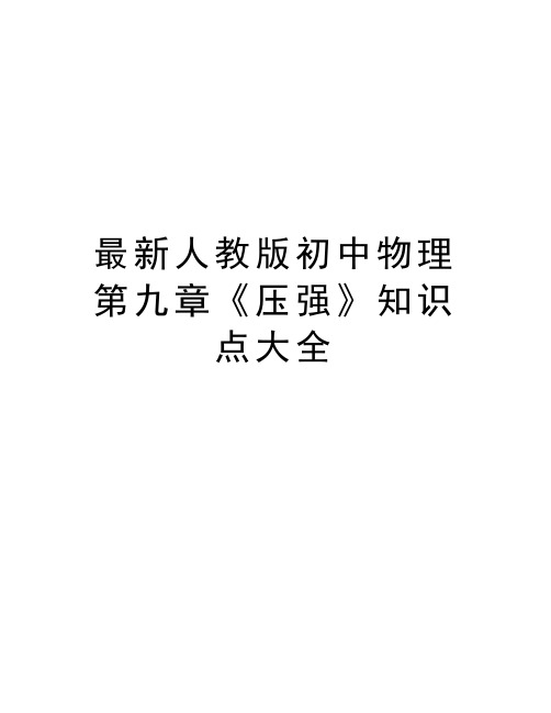 最新人教版初中物理第九章《压强》知识点大全教学提纲