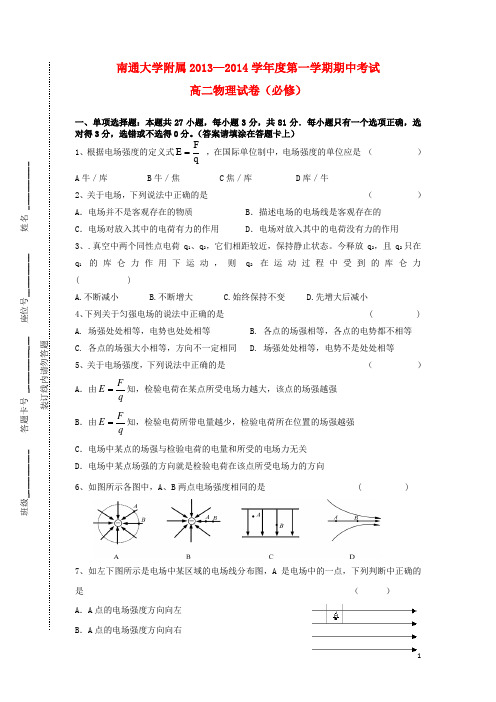 江苏省南通大学附属中学2013-2014学年高二物理上学期期中试题