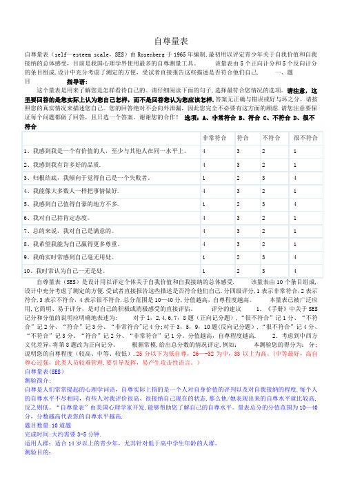 自尊量表(SES)、家庭教养方式量表(EMBU)及评分标准