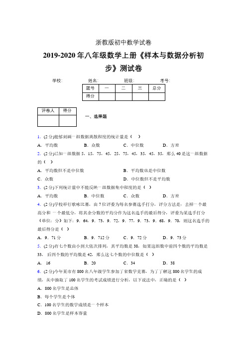 最新浙教版初中数学八年级上册《样本与数据分析初步》专项测试 (含答案) (1050)