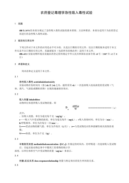 农药登记毒理学急性吸入毒性试验