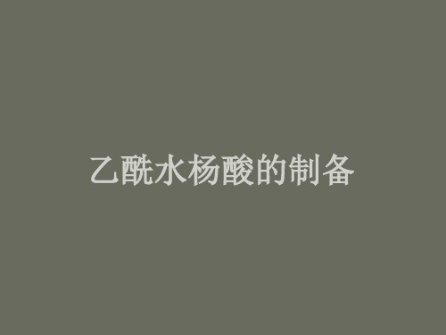 实验七 阿司匹林的合成