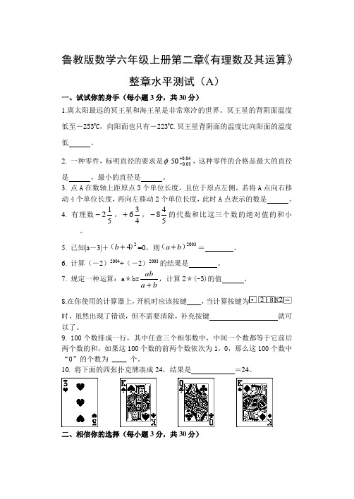 鲁教版数学六年级上册第二章《有理数及其运算》整章水平测试(A)