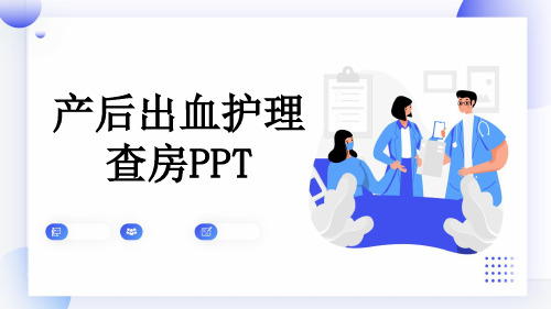 产后出血护理查房PPT