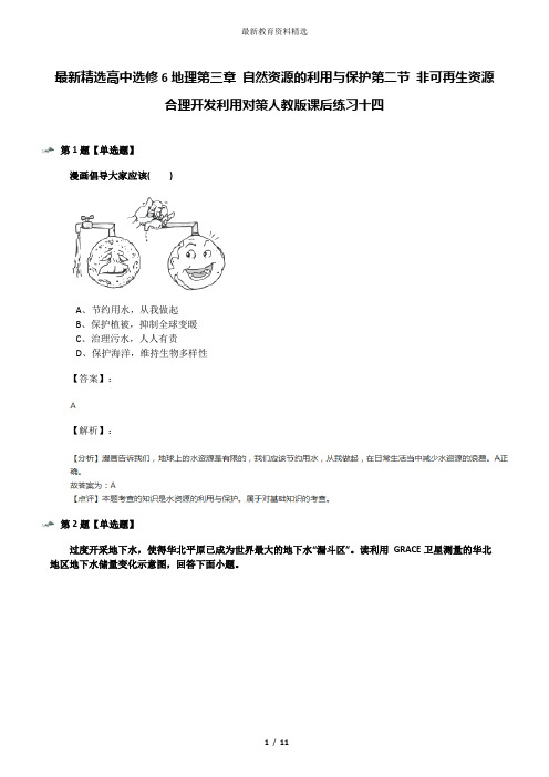 最新精选高中选修6地理第三章 自然资源的利用与保护第二节 非可再生资源合理开发利用对策人教版课后练习十