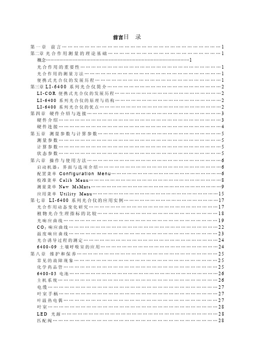 LI-6400使用手册