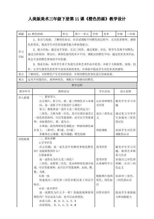 三年级下册美术教案--第十一课《橙色的画》   人美版