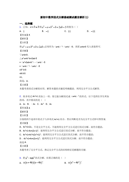 新初中数学因式分解基础测试题含解析(1)