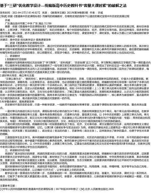 基于“三研”优化教学设计—统编版高中历史教科书“容量大课时紧”的破解之法