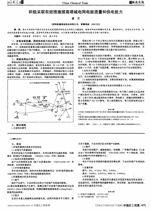 积极采取有效措施提高塔城电网电能质量和供电能力