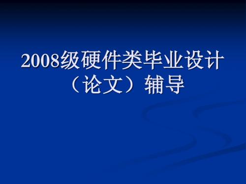 2008级硬件类毕业设计(论文)辅导