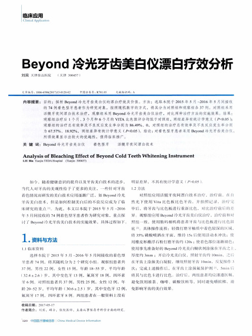 Beyond冷光牙齿美白仪漂白疗效分析