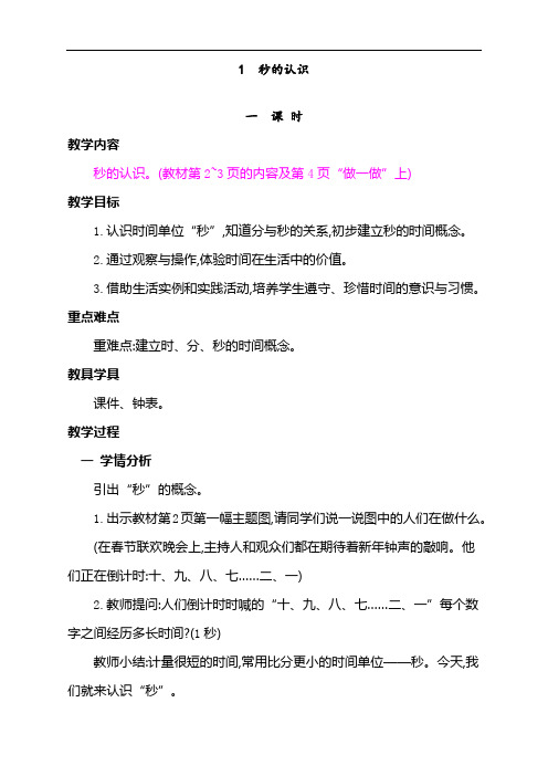 最新人教版三年级数学上册《秒的认识》教学设计