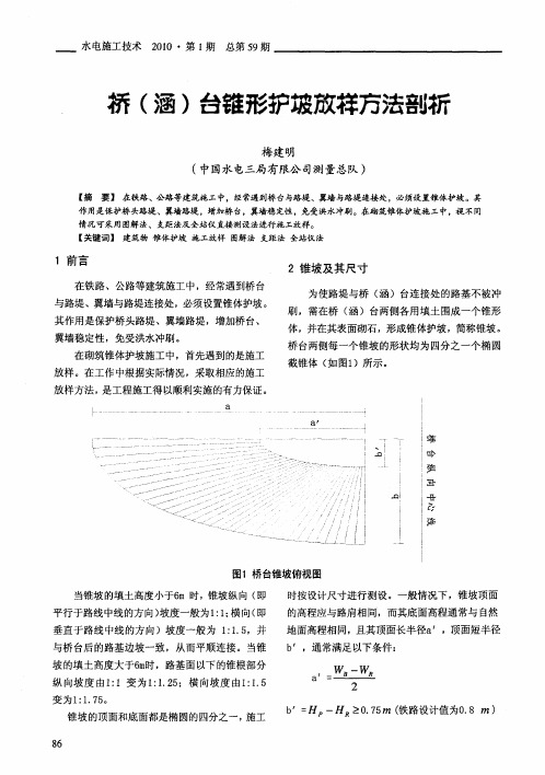 桥(涵)台锥形护坡放样方法剖析