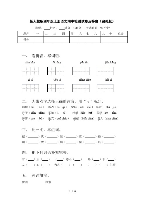 新人教版四年级上册语文期中检测试卷及答案(完美版)