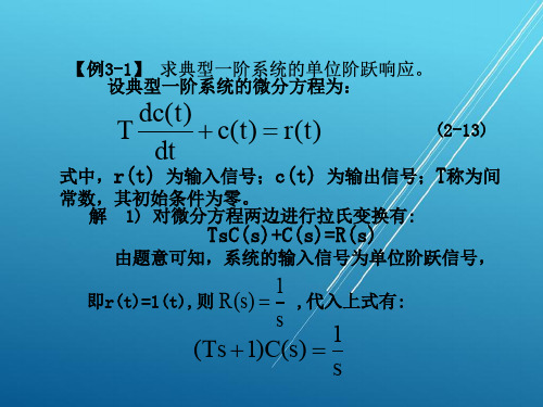 自动控制原理与系统第3章 自动控制系统的时域分析法