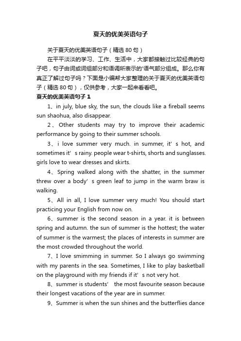 夏天的优美英语句子