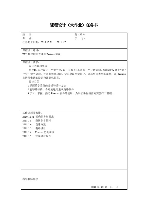 简易数字电子时钟实验报告