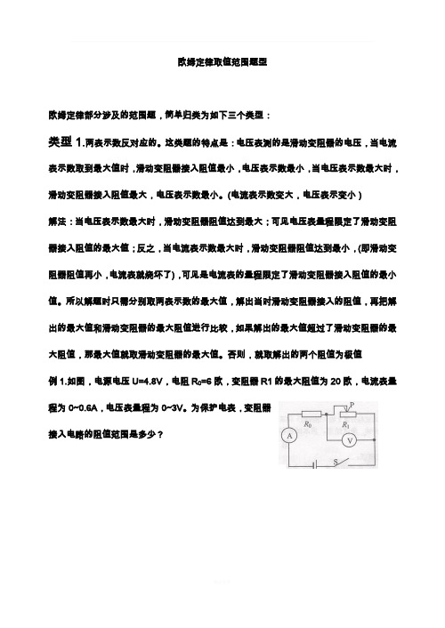 欧姆定律取值范围题型