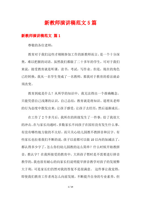 新教师演讲稿范文5篇