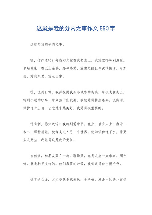 这就是我的分内之事作文550字