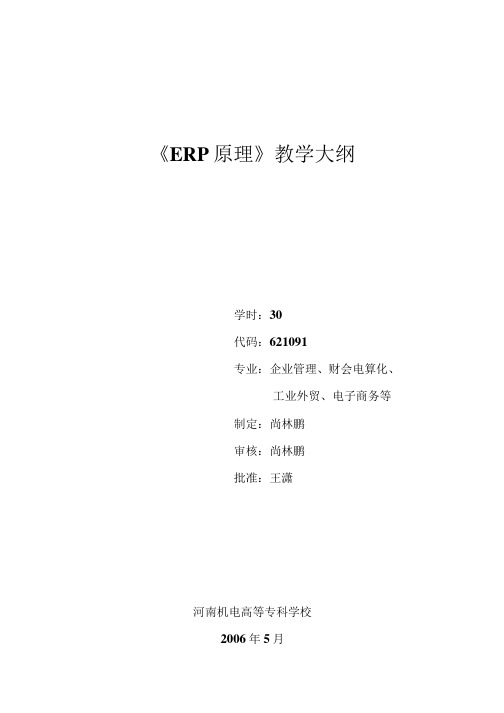 [精品]《ERP原理》教学大纲.doc