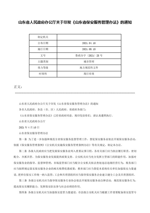 山东省人民政府办公厅关于印发《山东省保安服务管理办法》的通知-鲁政办字〔2021〕28号