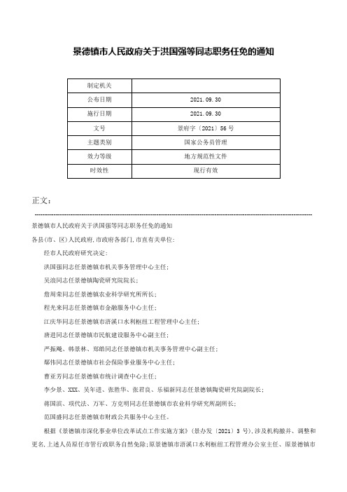 景德镇市人民政府关于洪国强等同志职务任免的通知-景府字〔2021〕56号