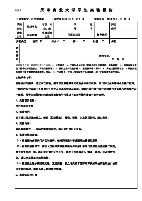 国际结算实验报告,信用证业务