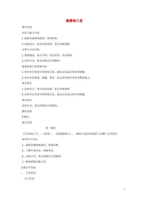 吉林省德惠市第七中学八年级语文上册 第1课《格律诗八首》教案1 长版
