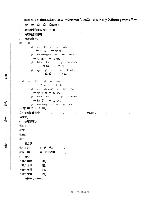 2018-2019年唐山市遵化市新店子镇西北宅联办小学一年级上册语文模拟期末考试无答案