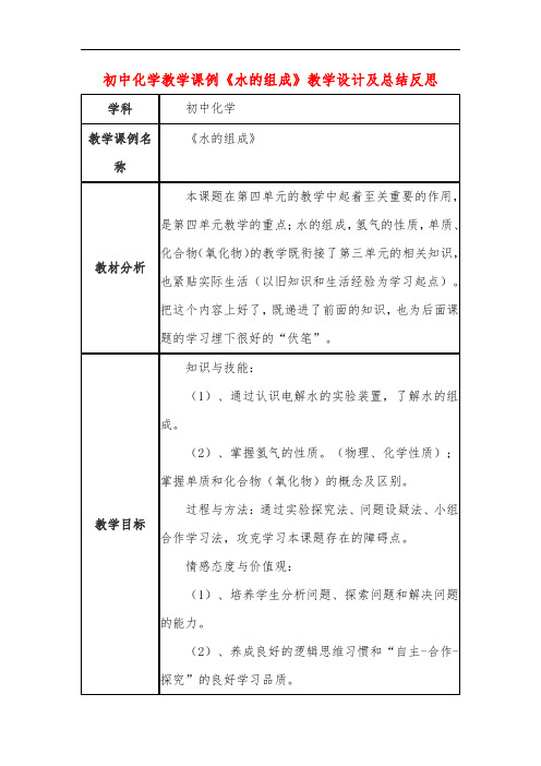 初中化学教学课例《水的组成》教学设计及总结反思