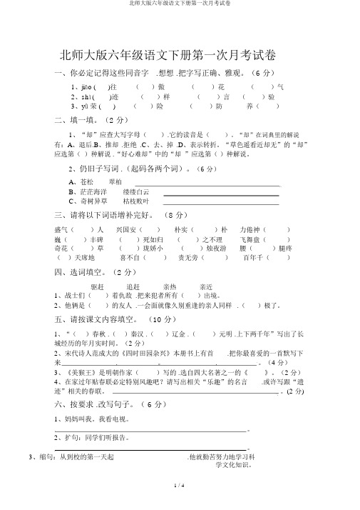 北师大版六年级语文下册第一次月考试卷