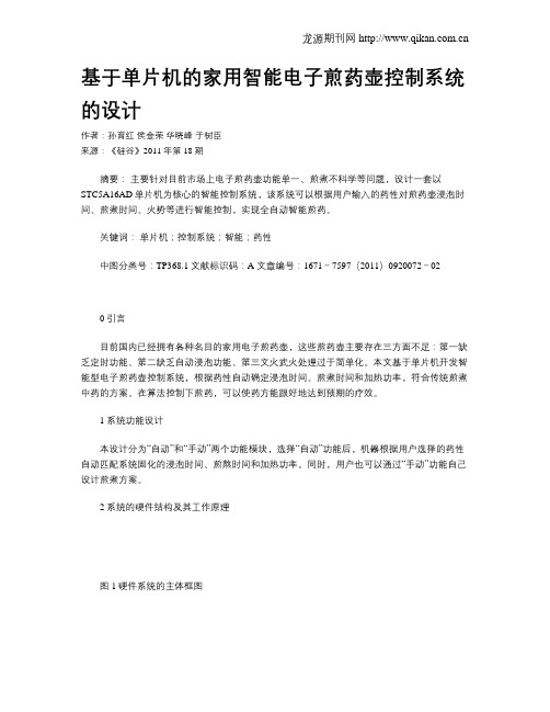 基于单片机的家用智能电子煎药壶控制系统的设计