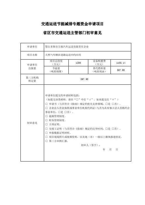 交通运输节能减排专项资金申请项目