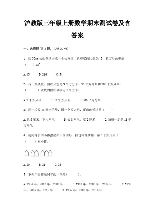 最新沪教版三年级上册数学期末测试卷含答案