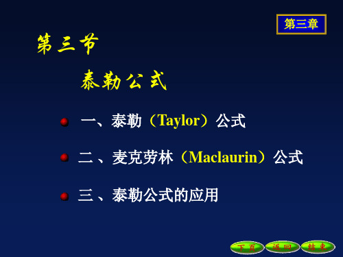 3-3 泰勒公式