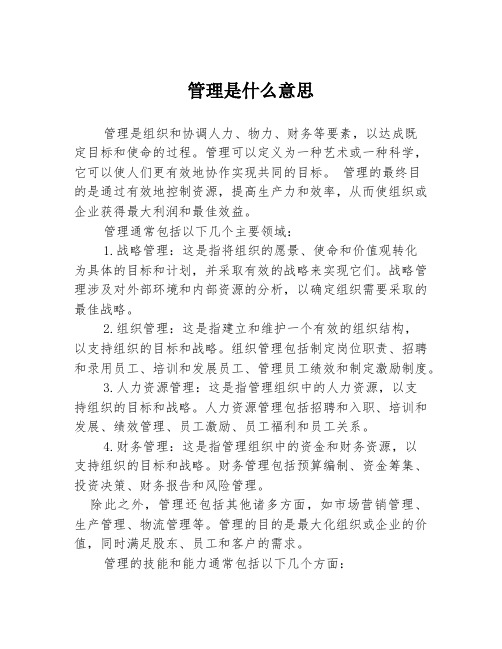 管理是什么意思