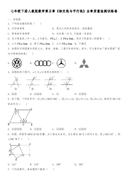 人教版数学七年级下册第五章《相交线与平行线》全章质量检测训练卷